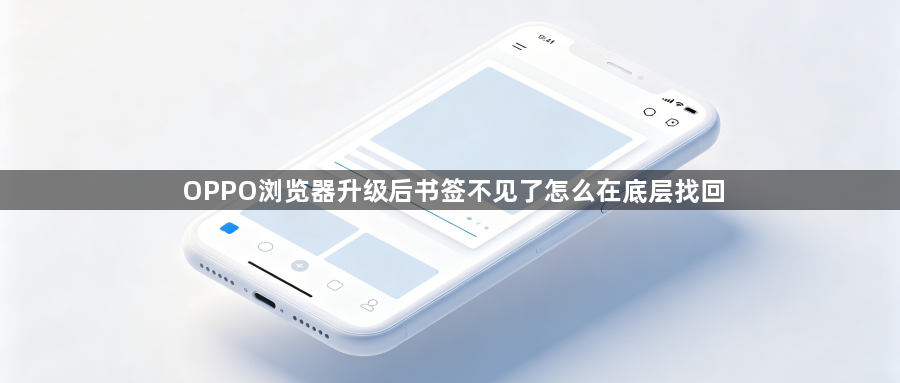 OPPO浏览器升级后书签不见了怎么在底层找回1