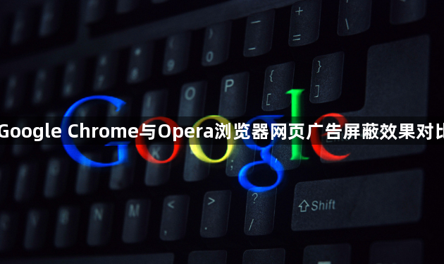 Google Chrome与Opera浏览器网页广告屏蔽效果对比1