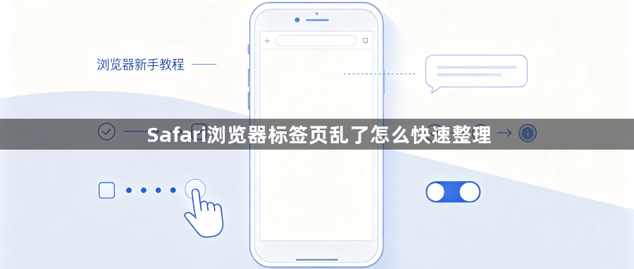 Safari浏览器标签页乱了怎么快速整理1
