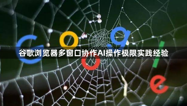 谷歌浏览器多窗口协作AI操作极限实践经验1