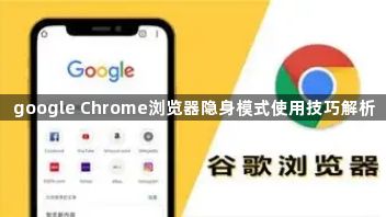 google Chrome浏览器隐身模式使用技巧解析1