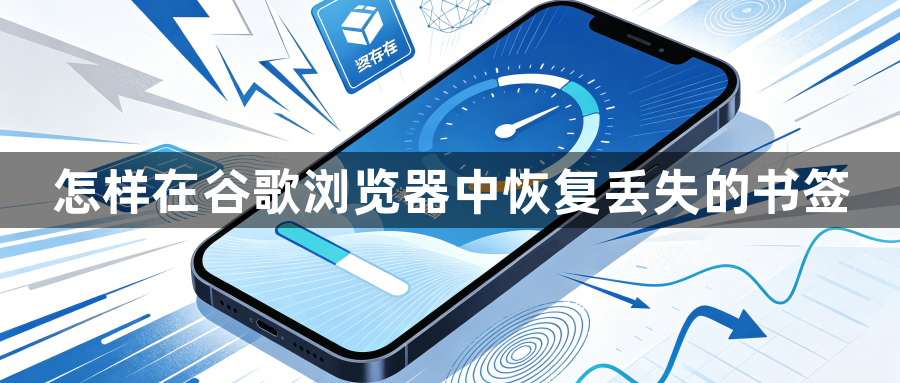 怎样在谷歌浏览器中恢复丢失的书签1