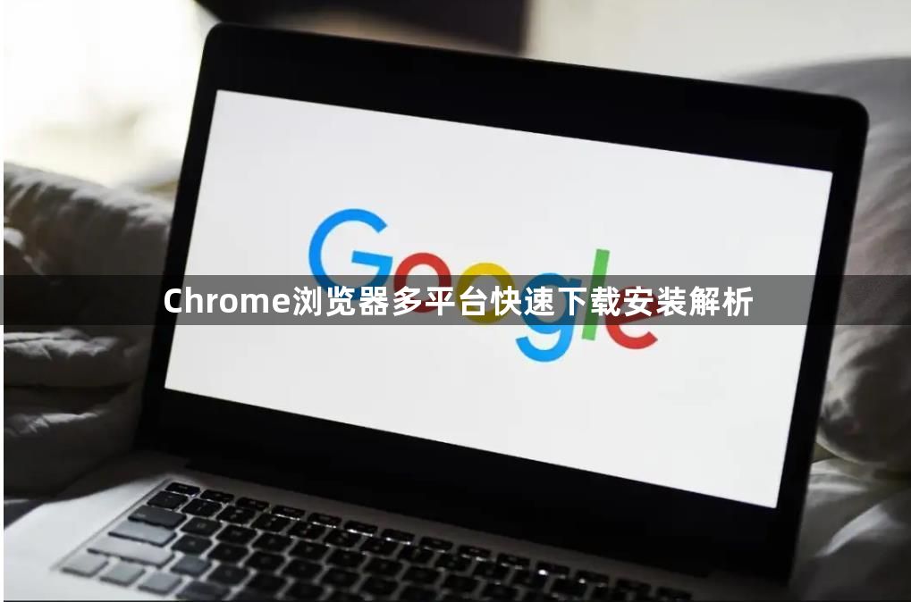 Chrome浏览器多平台快速下载安装解析1