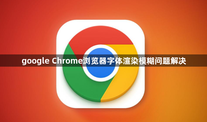 google Chrome浏览器字体渲染模糊问题解决1
