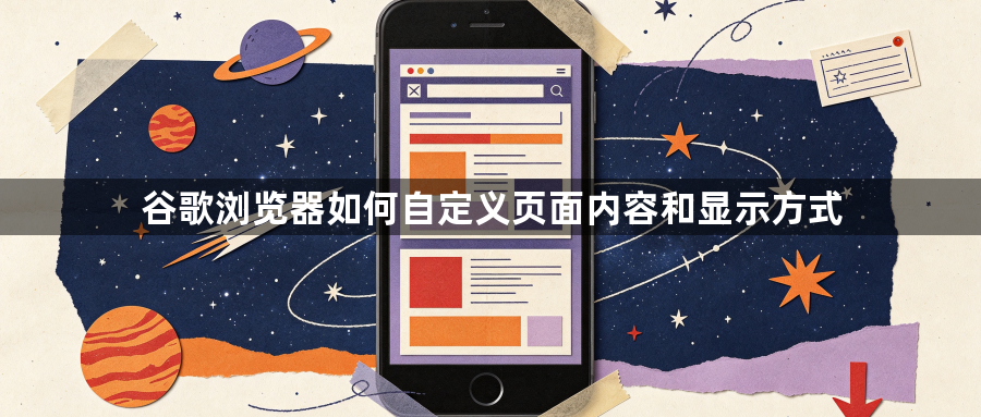 谷歌浏览器如何自定义页面内容和显示方式1