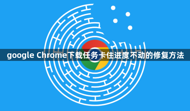 google Chrome下载任务卡住进度不动的修复方法1