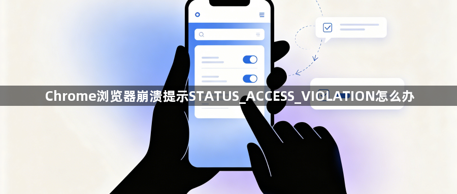 Chrome浏览器崩溃提示STATUS_ACCESS_VIOLATION怎么办1