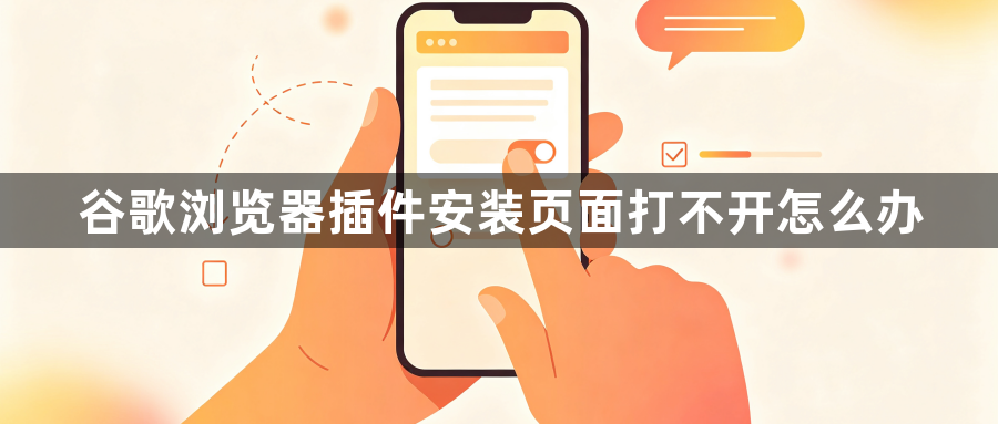 谷歌浏览器插件安装页面打不开怎么办1