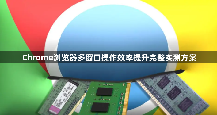 Chrome浏览器多窗口操作效率提升完整实测方案1