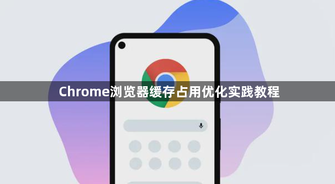 Chrome浏览器缓存占用优化实践教程1