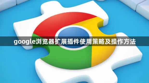 google浏览器扩展插件使用策略及操作方法1