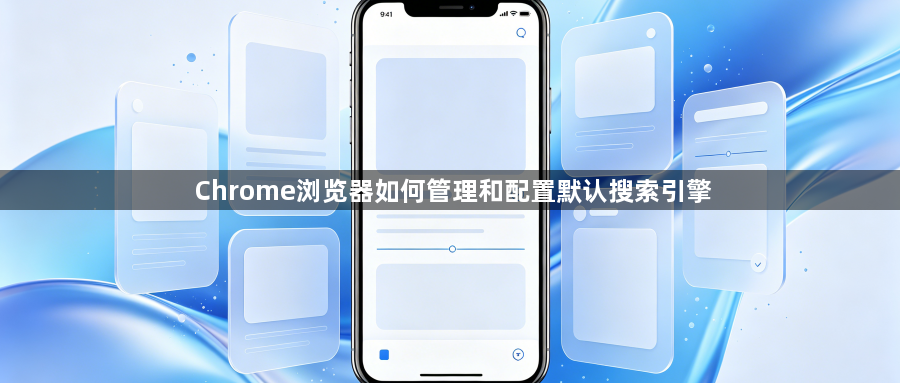 Chrome浏览器如何管理和配置默认搜索引擎1