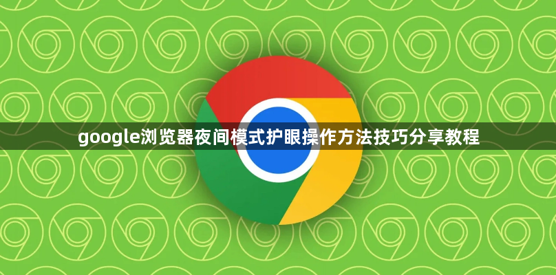 google浏览器夜间模式护眼操作方法技巧分享教程1