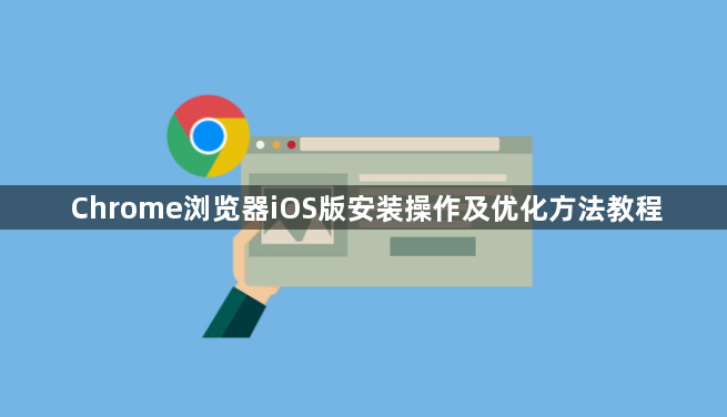 Chrome浏览器iOS版安装操作及优化方法教程1