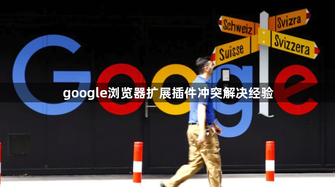google浏览器扩展插件冲突解决经验1