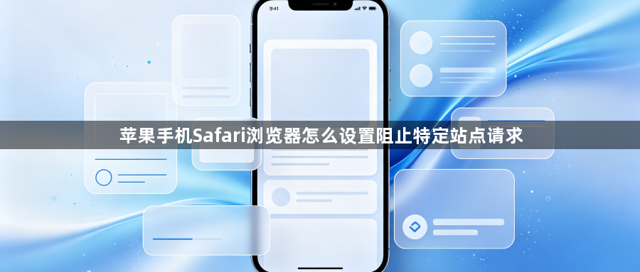 苹果手机Safari浏览器怎么设置阻止特定站点请求1