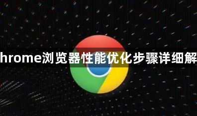 Chrome浏览器性能优化步骤详细解析1