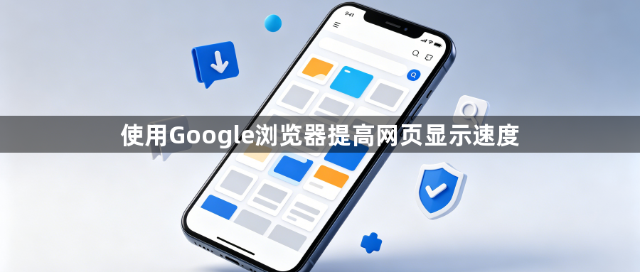 使用Google浏览器提高网页显示速度1