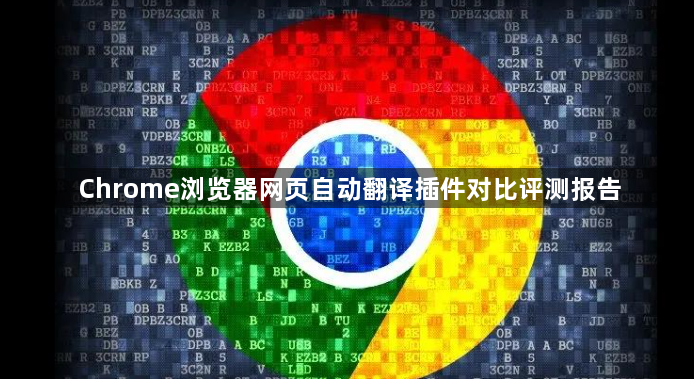 Chrome浏览器网页自动翻译插件对比评测报告1