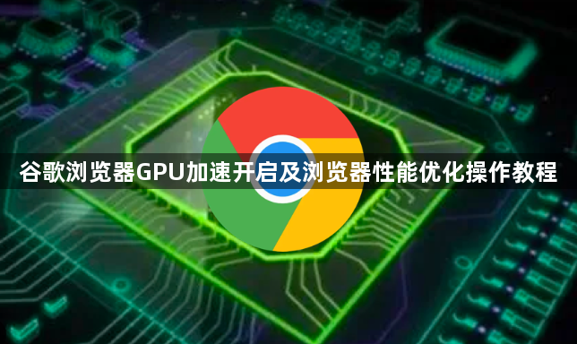 谷歌浏览器GPU加速开启及浏览器性能优化操作教程1
