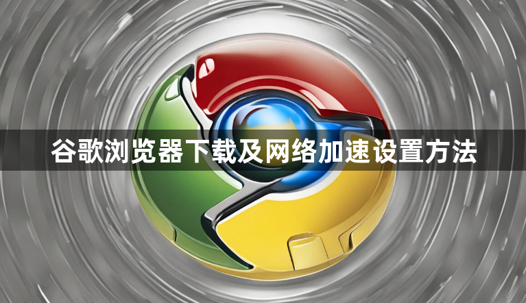 谷歌浏览器下载及网络加速设置方法1
