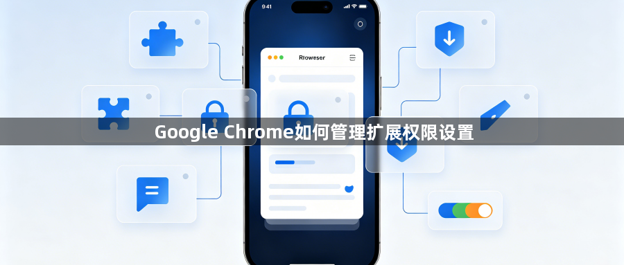 Google Chrome如何管理扩展权限设置1