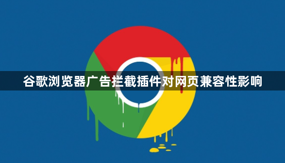 谷歌浏览器广告拦截插件对网页兼容性影响1
