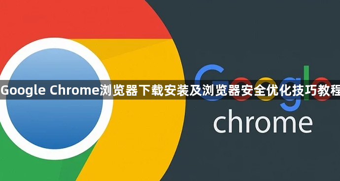 Google Chrome浏览器下载安装及浏览器安全优化技巧教程1