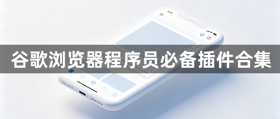 谷歌浏览器程序员必备插件合集1
