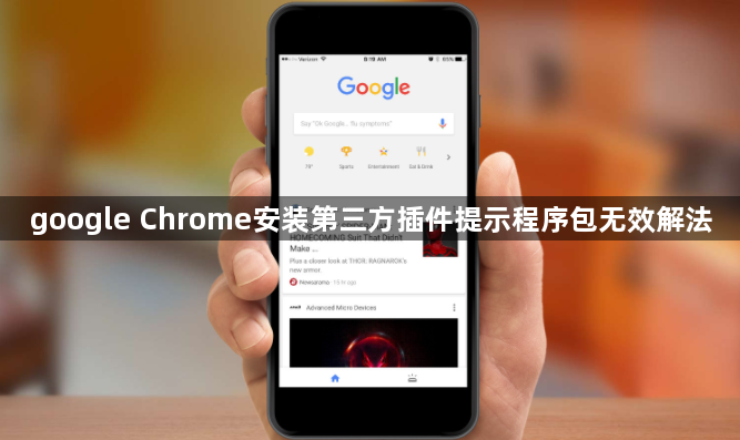 google Chrome安装第三方插件提示程序包无效解法1