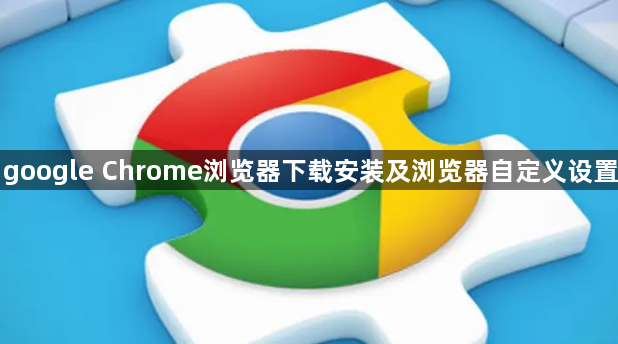 google Chrome浏览器下载安装及浏览器自定义设置1