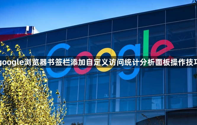 google浏览器书签栏添加自定义访问统计分析面板操作技巧1