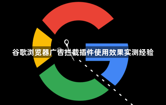 谷歌浏览器广告拦截插件使用效果实测经验1
