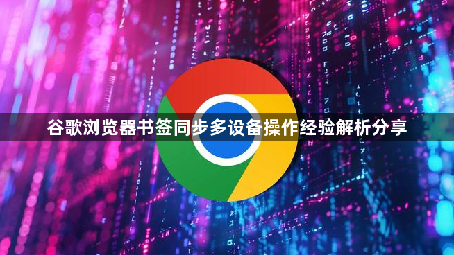 谷歌浏览器书签同步多设备操作经验解析分享1