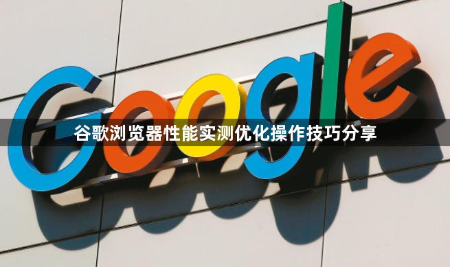 谷歌浏览器性能实测优化操作技巧分享1