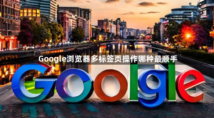 Google浏览器多标签页操作哪种最顺手1