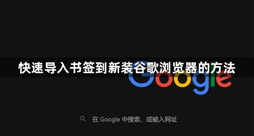 快速导入书签到新装谷歌浏览器的方法1