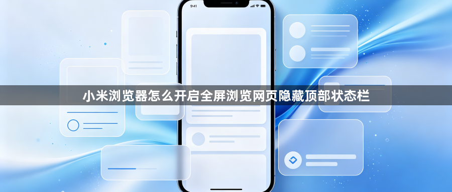 小米浏览器怎么开启全屏浏览网页隐藏顶部状态栏1