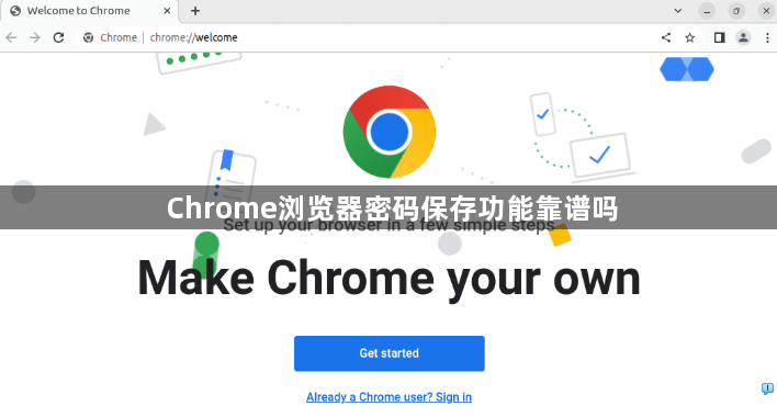 Chrome浏览器密码保存功能靠谱吗1