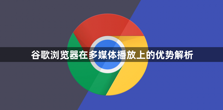 谷歌浏览器在多媒体播放上的优势解析1