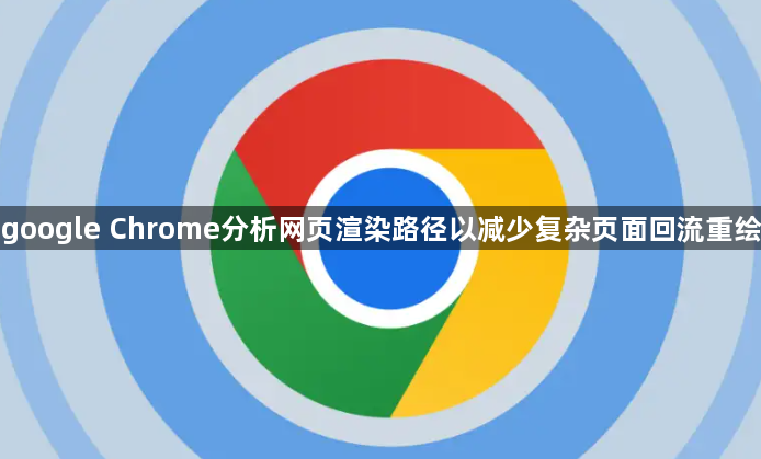 google Chrome分析网页渲染路径以减少复杂页面回流重绘1