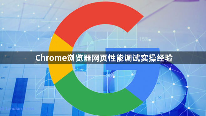Chrome浏览器网页性能调试实操经验1
