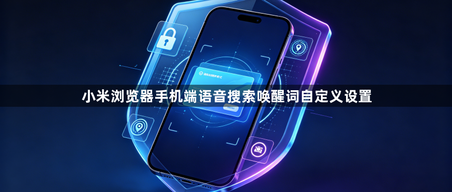 小米浏览器手机端语音搜索唤醒词自定义设置1