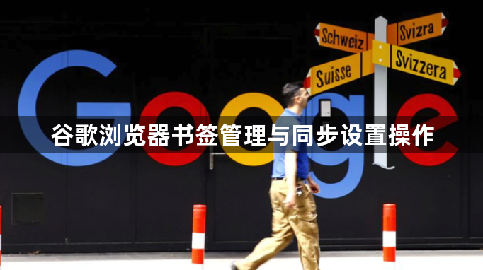 谷歌浏览器书签管理与同步设置操作1