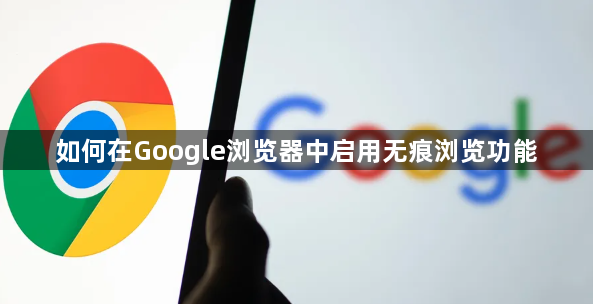 如何在Google浏览器中启用无痕浏览功能1