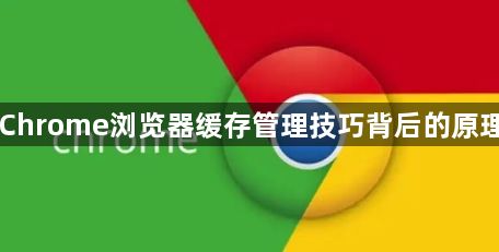Chrome浏览器缓存管理技巧背后的原理1