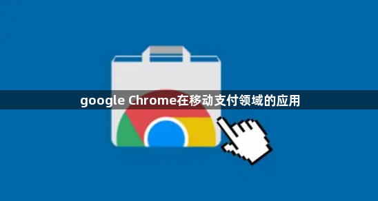 google Chrome在移动支付领域的应用1
