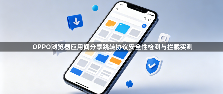 OPPO浏览器应用间分享跳转协议安全性检测与拦截实测1