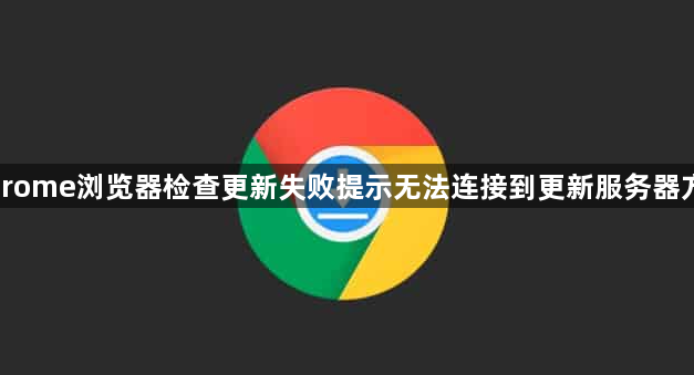 Chrome浏览器检查更新失败提示无法连接到更新服务器方案1