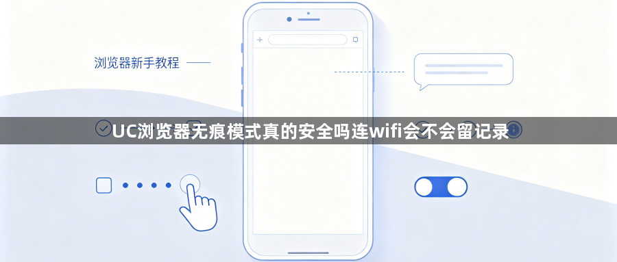 UC浏览器无痕模式真的安全吗连wifi会不会留记录1
